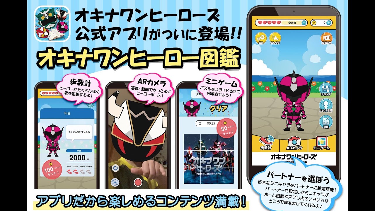 【オキナワンヒーローズ公式アプリ】紹介動画