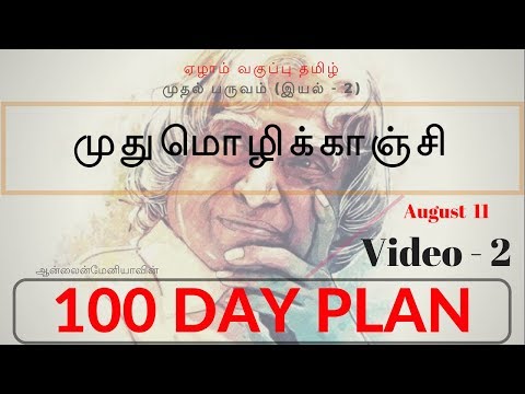 7வது தமிழ் - முதுமொழிக்காஞ்சி (ஆன்லைன்மேனியா 100 Day Plan- TNPSC) - Day 15 - Video 2