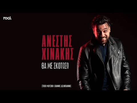 Ανέστης Χινάκης - Θα με σκοτώσω (Official Lyric Video) 2022