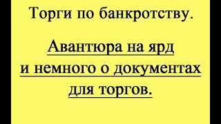 Авантюра на ярд и немного о документах для торгов.