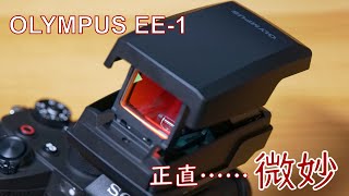 【機材レビュー】OLYMPUS ドットサイト照準器 EE-1 は正直微妙