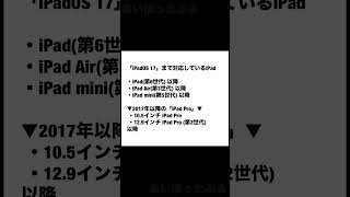 【iPadOS 17】に対応しているiPadは?【対応機種】