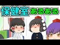 保健室あるある きれいな先生は?ゆっくり茶番