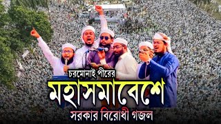 চরমোনাই পীরের মহাসমাবেশে সরকার বিরোধী গজল কলরব শিল্পীগোষ্ঠী || baniyasong media centre