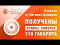 Новости СовЭлМаш 13.12.17 - сваренные роторы
