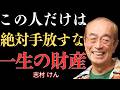 【志村けん】人と人の関係の真実 ─ この人に出会えたなら、それはあなたの人生最大の財産だ｜素晴らしい人｜名言｜人生のアドバイス｜成功哲学