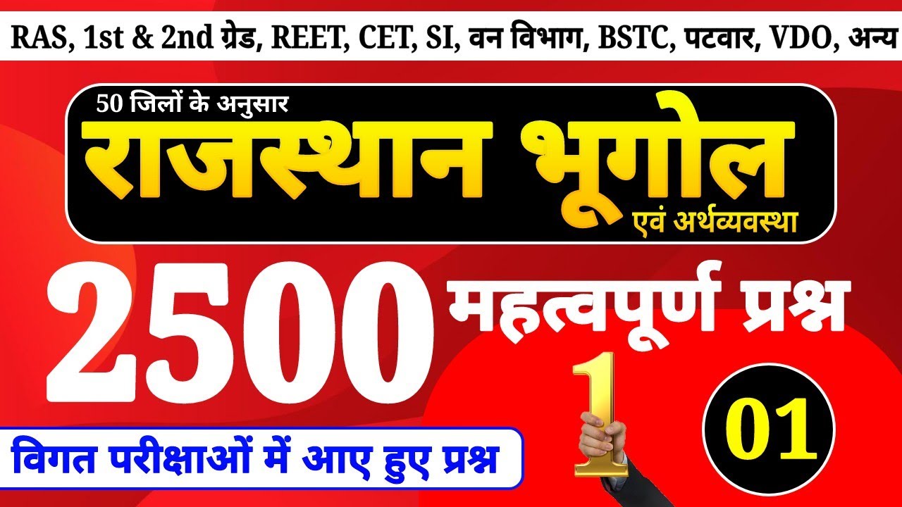 राजस्थान भूगोल 2500 प्रश्न (पार्ट 1) । rajasthan geography questions । rajasthan bhugol top mcqs