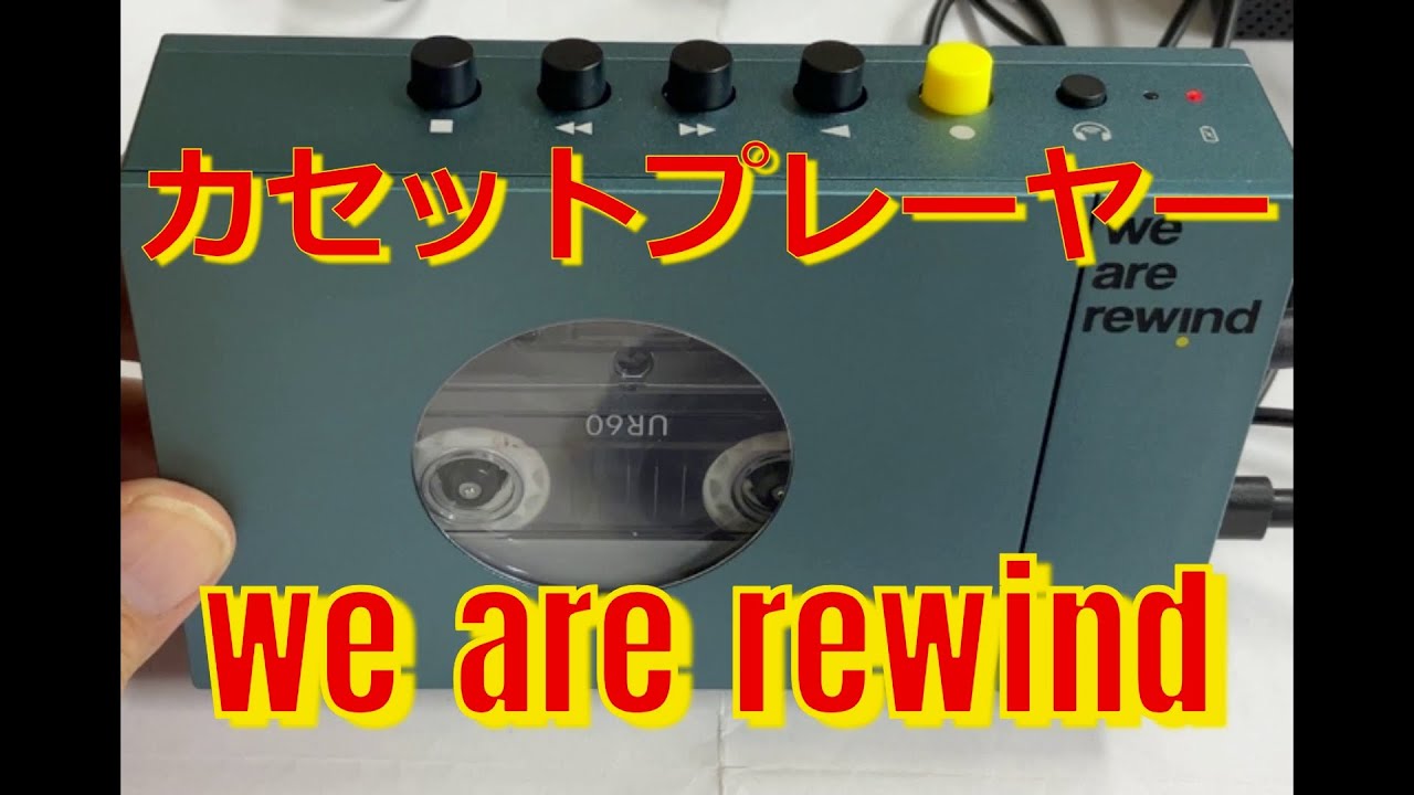 開封動画】we are rewind 最新カセットプレーヤー - YouTube