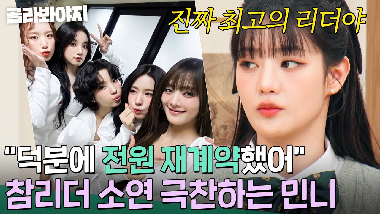 ＂이런 사람이 필요해＂ 전원 재계약을 이끈 리더 소연(SOYEON)을 향한 민니(MINNIE)의 진심❤💜｜아는 외고｜JTBC 250218 방송