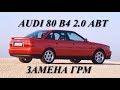 Audi 80 B4 2.0 ABT.  Замена ГРМ