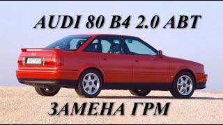 Audi 80 B4 2.0 ABT.  Замена ГРМ