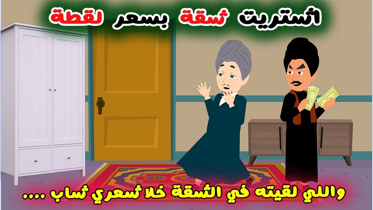 اشتريت شقة لؤطة وشعري شاب من اللي شوفته| حكايات وقصص سارة