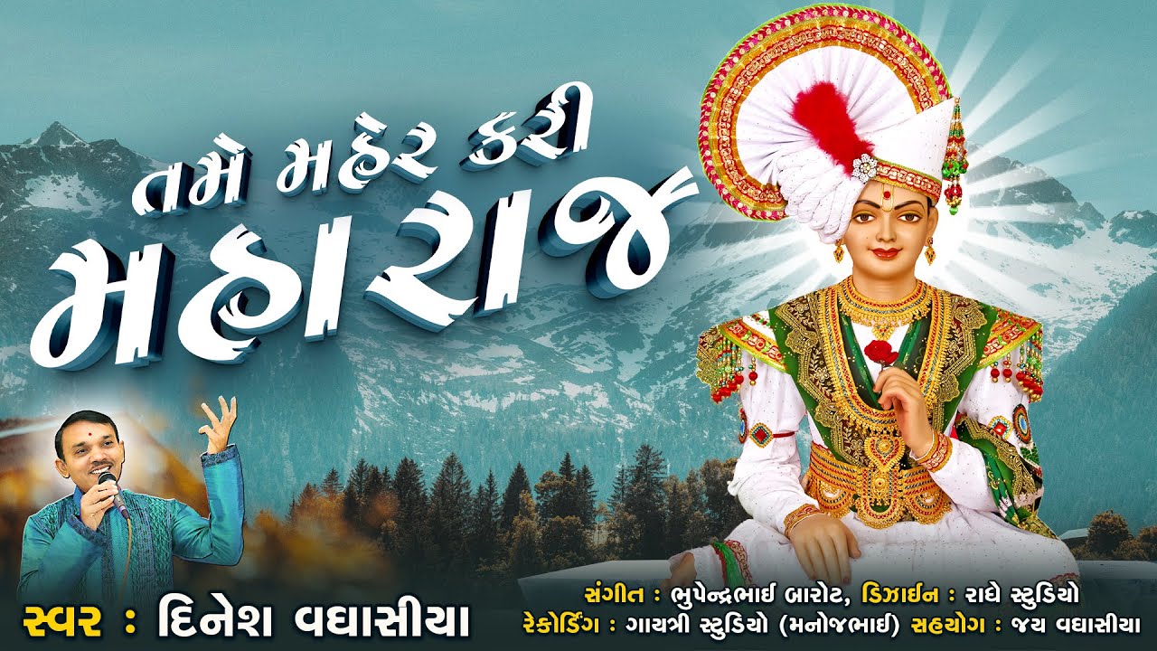 તમે મહેર કરી મહારાજ || Tame Maher Kari Maharaj || Dinesh Vaghasiya || Swaminarayan Bhagwan na Kirtan