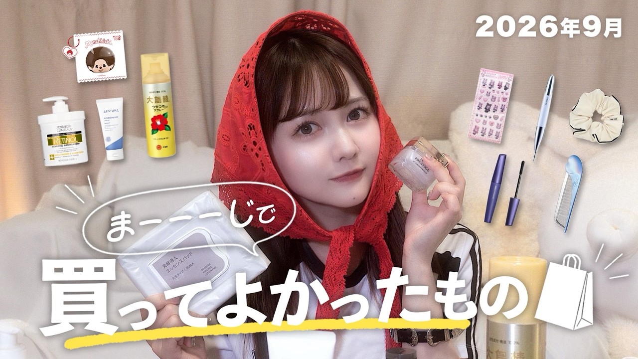 【購入品紹介】まーーーじで買ってよかったもの、全部紹介します【2026年9月】