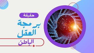 برمجة العقل الباطن - هل حقيقة أم خيال - وهل يوجد توكيدات ايجابية لبرمجة العقل الباطن