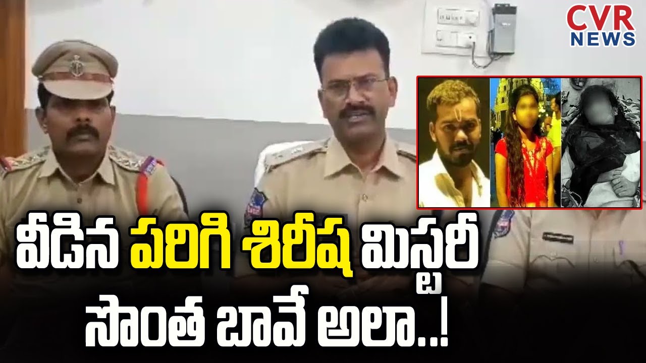 శిరీష హత్య కేసు మిస్టరీ సొంత బావే | Real Culprit In Sirisha Murder Mystery | Vikarabad Murder | CVR