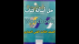 للصف الثالث الثانوى التجارى workbook حل اسالة كتاب