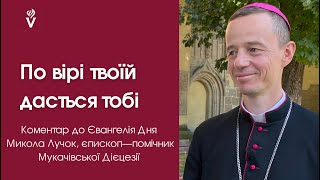 По вірі твоїй дасться тобі ... Микола Лучок єпископ-помічник Мукачівської Дієцезії