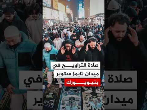 صلاة التراويح في ميدان تايمز سكوير بمدينة نيويورك