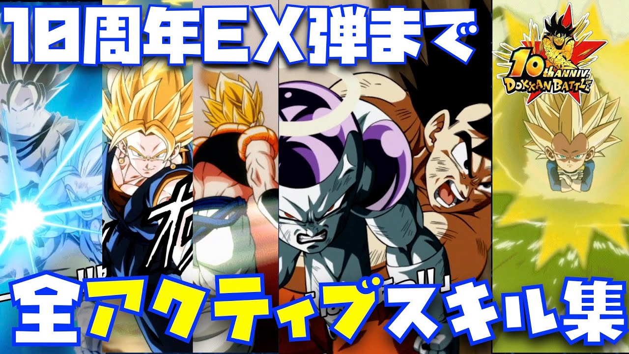 【ドッカンバトル10周年】全179体のアクティブスキル演出集【DOKKAN BATTLE、DAIMA、ドラゴンボール、超サイヤ人4、ミニ、ゴジータ、横画面、LANDSCAPE、FULL SCREEN】