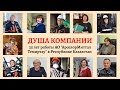 "Душа компании": 25 лет работы АО "АрселорМиттал Темиртау" в Республике Казахстан|СемьяTV|2021