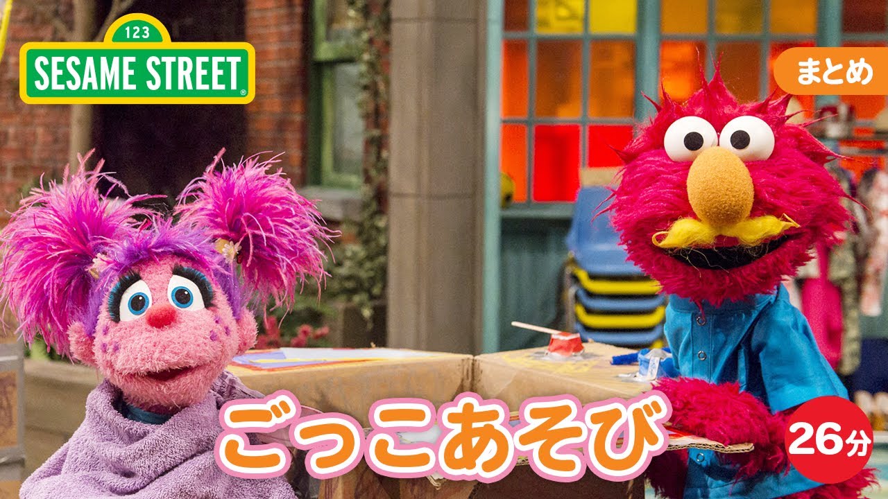 まとめ｜ごっこあそび｜セサミストリート日本語吹替版