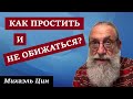 Как простить и не обижаться? | Практический метод | Михаэль Цин