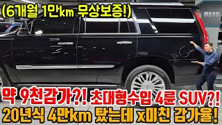 20년식 4만km탄 수입 초대형 SUV!! 근데 감가만 약 9천?!!! 와 신차로 사면 진짜 X되는 모델!! 무상보증에 싸게 즐기세요!!