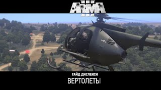 Арма 3 - Гайд Дислекси: Вертолеты Арма 3 - Гайд Дислекси: Вертолеты