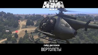 Арма 3 - Гайд Дислекси: Вертолеты