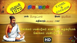திருக்குறள்/THIRUKKURAL (1078/1330) - சொல்லப் பயன்படுவர் - கயமை (TAMIL/ENGLISH) screenshot 5