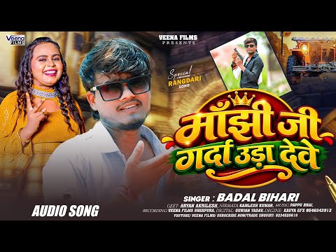 #Video | माँझी जी गर्दा उड़ा देवे | #Badal Bihari का #रंगदारी गाना | New #Maghi Song 2026