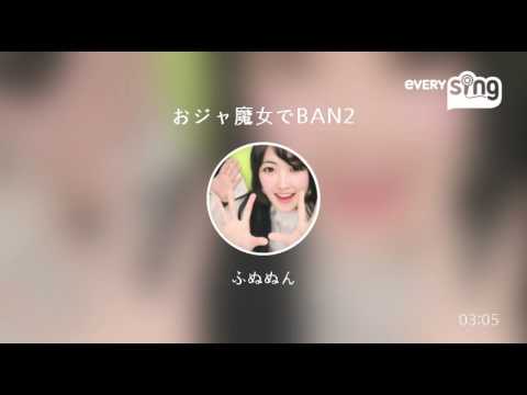 [everysing] おジャ魔女でBAN2