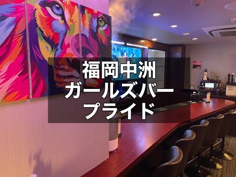 福岡中州ガールズバー　【プライド(PRIDE)】　店内紹介