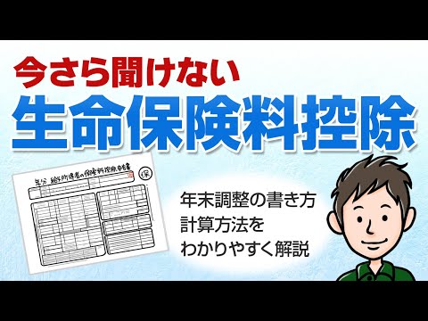 生命保険料控除とは？年末調整の書き方や計算方法を分かりやすく解説