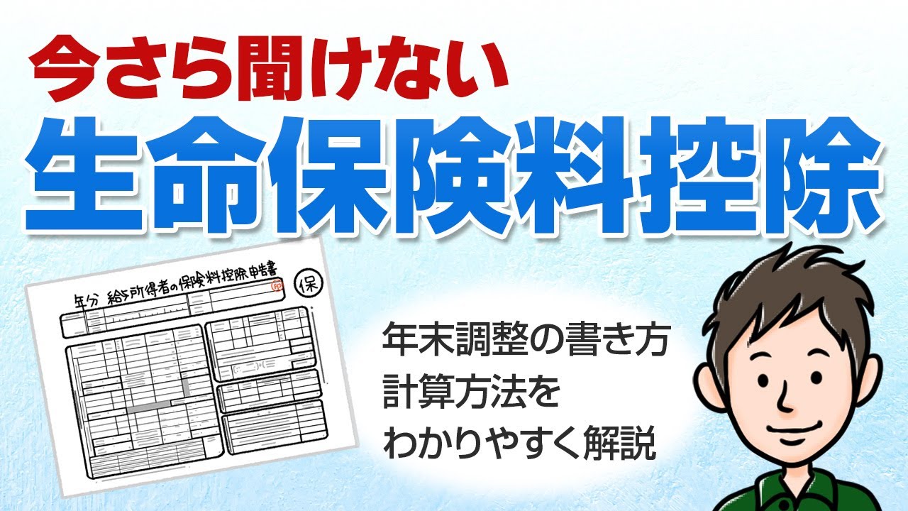 生命保険料控除とは？年末調整の書き方や計算方法を分かりやすく解説