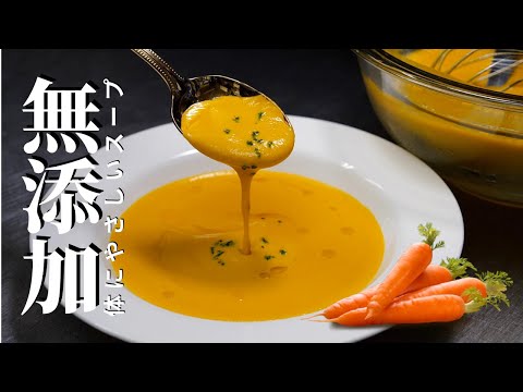 【有料級レシピ】人参スープの真っ当な作り方　塩だけで本当においしいスープを作る方法（冷・温）レシピ