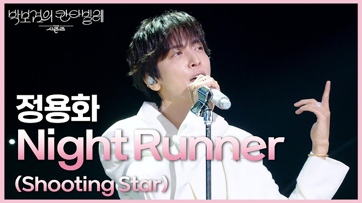 정용화 - Night Runner (Shooting Star) [더 시즌즈-박보검의 칸타빌레] | KBS 250711 방송