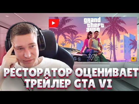 Ресторатор оценивает трейлер GTA 6