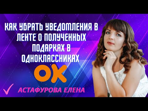 Как в одноклассниках убрать уведомления в ленте о полученных подарках (настройка)