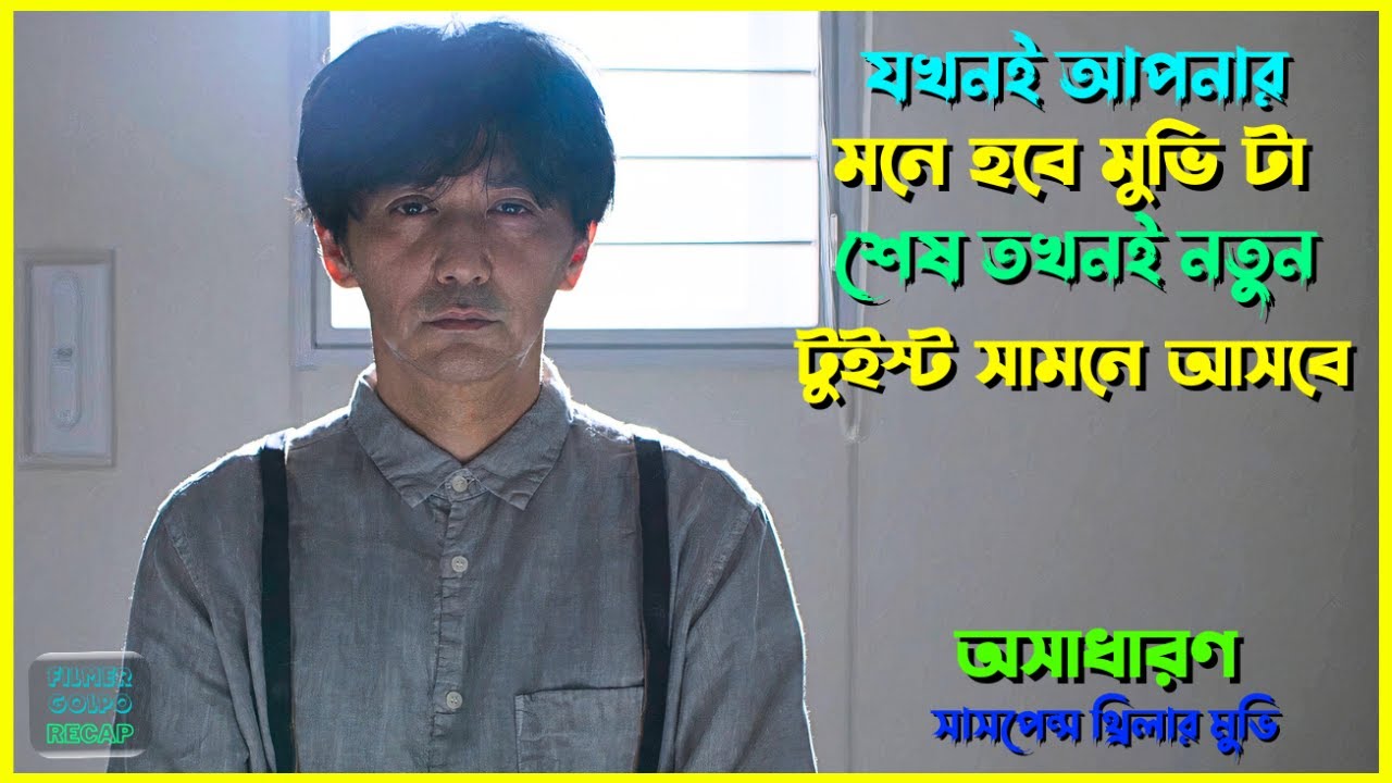 যখনই মনে হবে মুভি শেষ তখনই টুইস্ট  | New Suspense Thriller Movie Explain in Bangla | Movie Review.