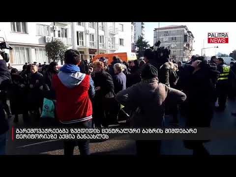 გარემოვაჭრეებმა ზუგდიდის ცენტრალური ბაზრის მიმდებარე ტერიტორიაზე აქცია განაახლეს