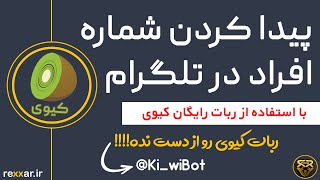 ربات شماره یاب تلگرام ، مزاحم یاب کیوی screenshot 5