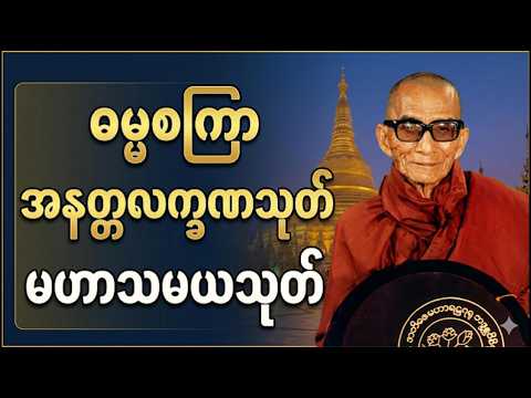 ဓမ္မစကြာ အနတ္တလက္ခဏာသုတ် မဟာသမယသုတ်