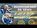 Воскресный эфир. Михаил Судаков