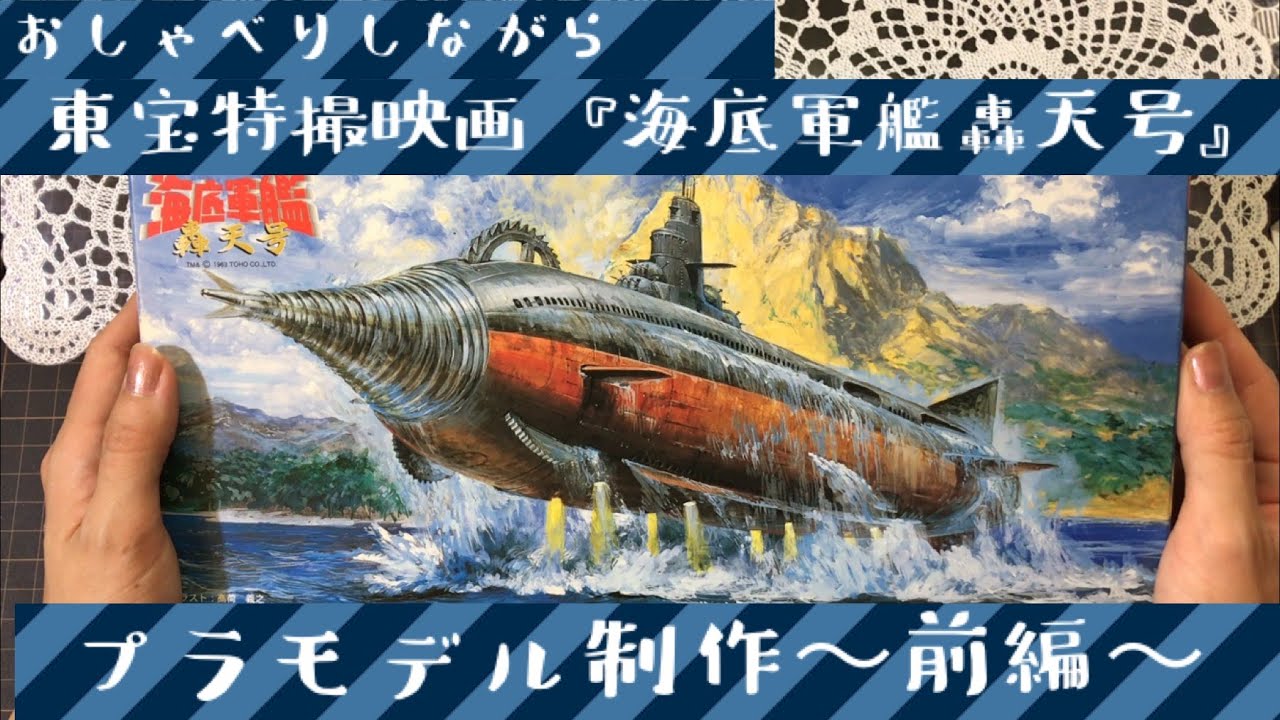 海底軍艦 轟天号 のプラモデルを作る〜前編〜 Atragon Undersea