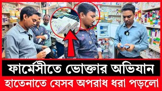 মে-য়াদ ফুরানো ওষুধ বিক্রি! ফার্মেসিতে অভিযান চালালো ভোক্তা অধিকার | bangla patrika | Vokta Odhikar