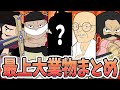 【新法則発見!!】最上大業物の刀まとめ！二代鬼徹が最上大業物に成る！？【ワンピース考察】