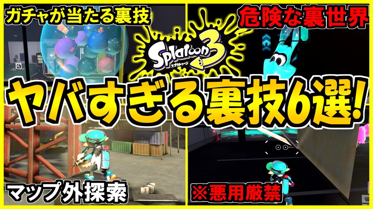 スプラ3 ネットで見つけたヤバい裏技 バグ技を実際にやってみた結果 スプラトゥーン3 Youtube