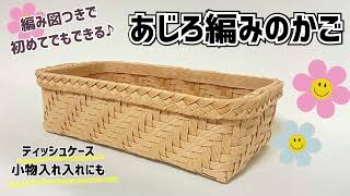 136【6本幅のあじろ編みかごの作り方】Ajiro woven basket with